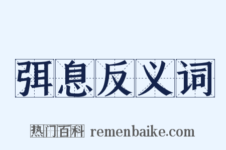 弭息反义词是什么意思的图片